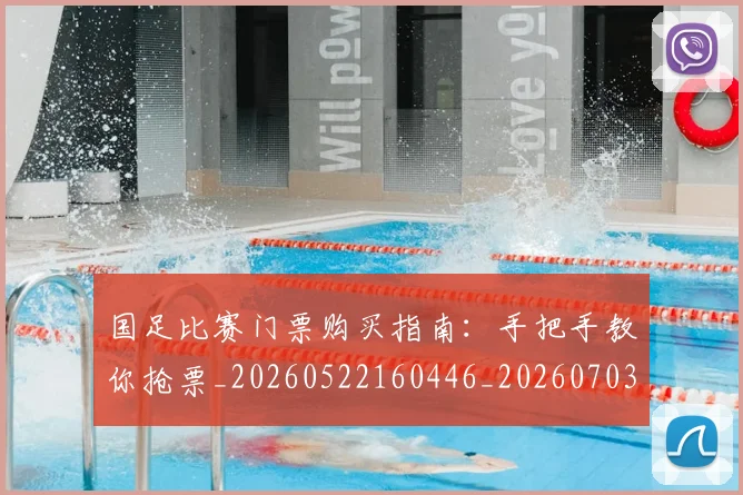 国足比赛门票购买指南：手把手教你抢票_20260522160446_20260703224225
