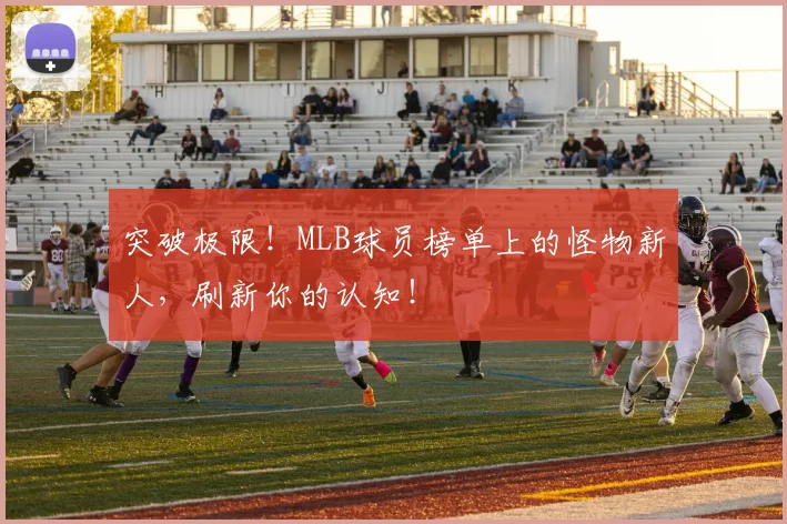 突破极限！MLB球员榜单上的怪物新人，刷新你的认知！