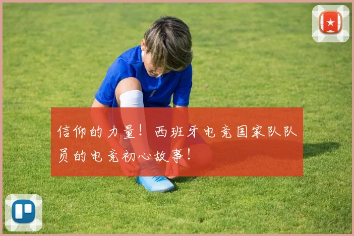 信仰的力量!西班牙电竞国家队队员的电竞初心故事!