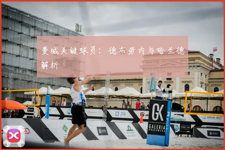 曼城关键球员：德布劳内与哈兰德解析