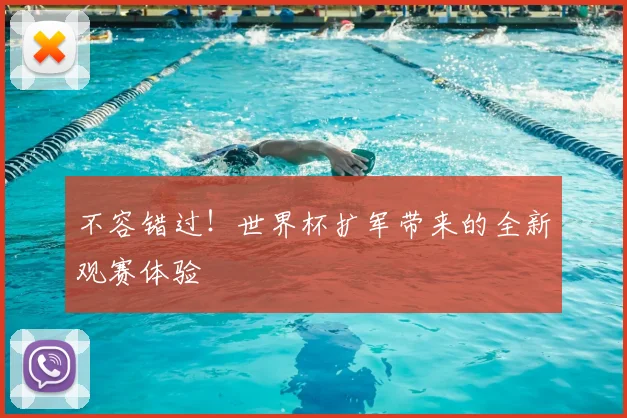 不容错过!世界杯扩军带来的全新观赛体验