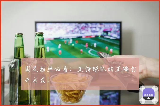 国足粉丝必看:支持球队的正确打开方式!
