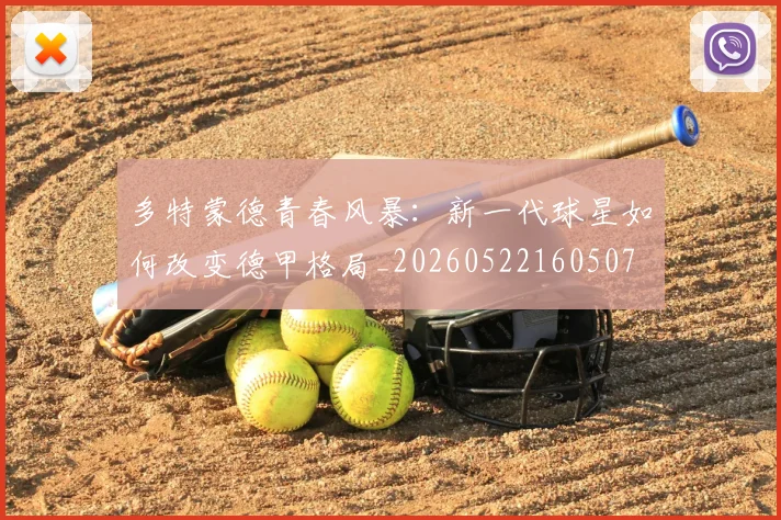多特蒙德青春风暴:新一代球星如何改变德甲格局_20260522160507