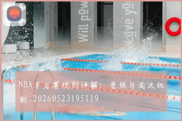 NBA季后赛规则详解：晋级与淘汰机制_20260523195119
