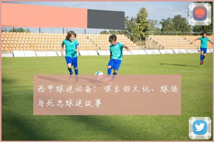 西甲球迷必备：俱乐部文化、球场与死忠球迷故事