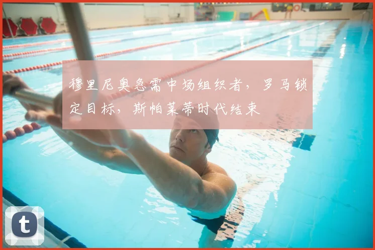 穆里尼奥急需中场组织者,罗马锁定目标,斯帕莱蒂时代结束
