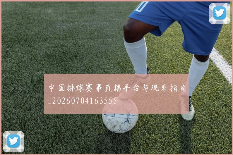 中国排球赛事直播平台与观看指南_20260704163555