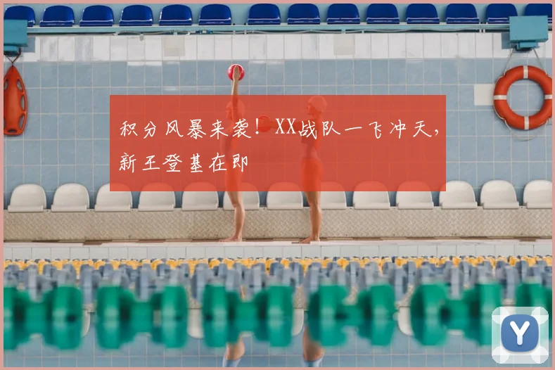 积分风暴来袭！XX战队一飞冲天，新王登基在即
