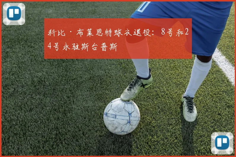 科比·布莱恩特球衣退役:8号和24号永驻斯台普斯