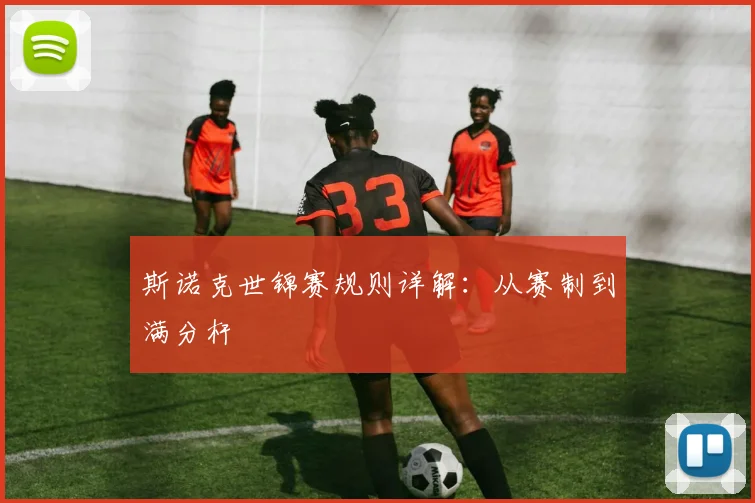 斯诺克世锦赛规则详解：从赛制到满分杆