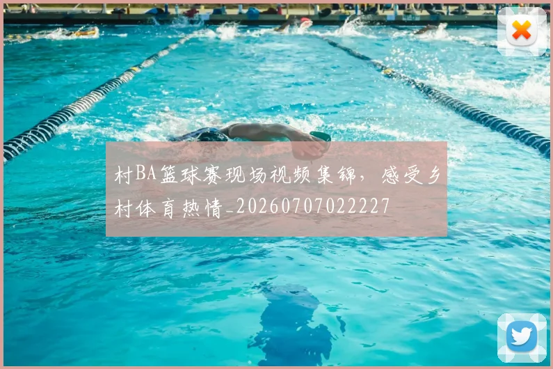 村BA篮球赛现场视频集锦，感受乡村体育热情_20260707022227