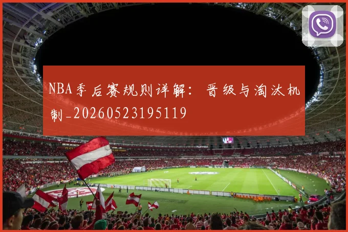 NBA季后赛规则详解：晋级与淘汰机制_20260523195119