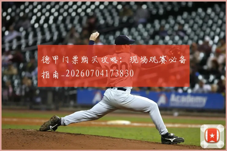 德甲门票购买攻略:现场观赛必备指南_20260704173830