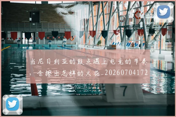 当尼日利亚的鼓点遇上电竞的节奏，会擦出怎样的火花_20260704172017