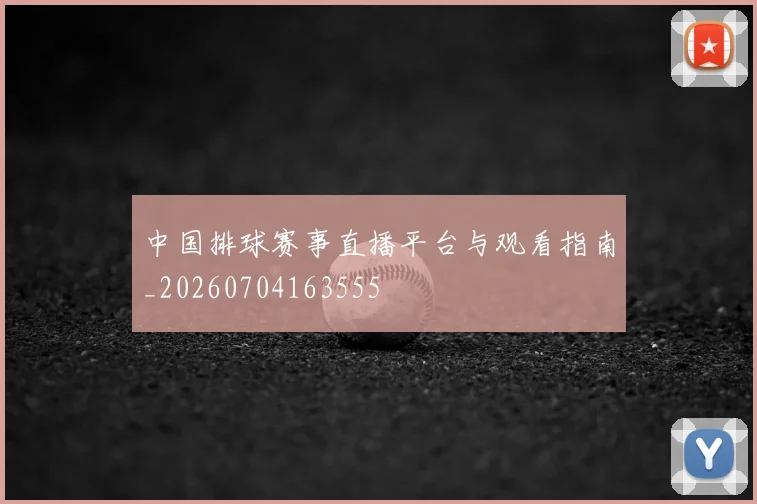 中国排球赛事直播平台与观看指南_20260704163555